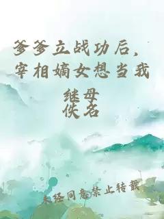 爹爹立戰(zhàn)功后，宰相嫡女想當(dāng)我繼母