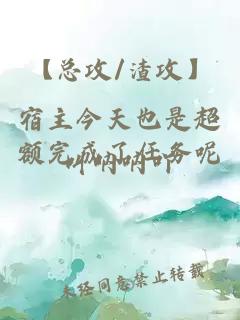 【總攻/渣攻】宿主今天也是超額完成了任務呢