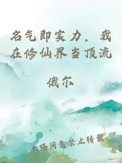 名氣即實力，我在修仙界當(dāng)頂流