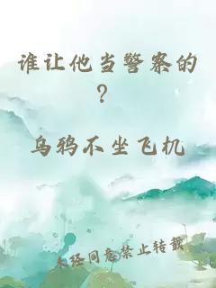 誰讓他當警察的？