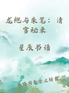龍袍與朱筆：清宮秘錄