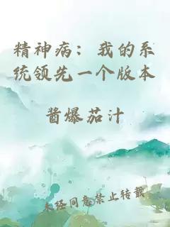 精神?。何业南到y(tǒng)領(lǐng)先一個版本
