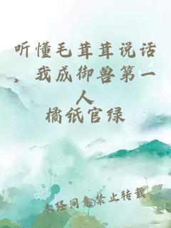 聽懂毛茸茸說話，我成御獸第一人