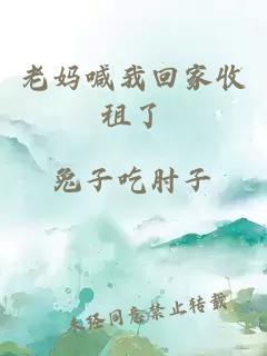 老媽喊我回家收租了