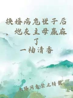 換婚病危世子后，炮灰主母贏麻了