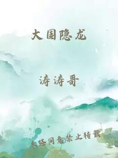 大國隱龍