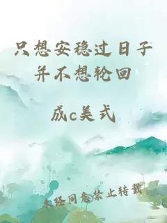 只想安穩(wěn)過日子并不想輪回
