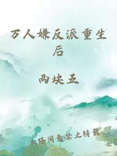 萬人嫌反派重生后