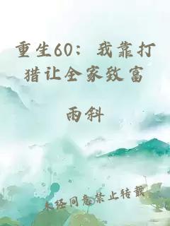 重生60：我靠打獵讓全家致富