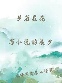 夢若曇花