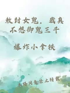 敕封女鬼，我真不想御鬼三千