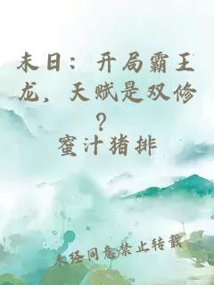 末日：開局霸王龍，天賦是雙修？