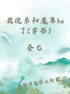 我徒弟和魔尊he了[穿書]