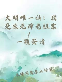大明唯一仙：我是朱元璋老祖宗！