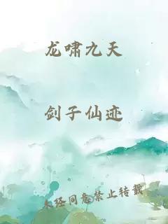 龍嘯九天