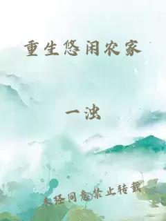 重生悠閑農(nóng)家