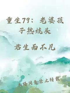 重生79：老婆孩子熱炕頭