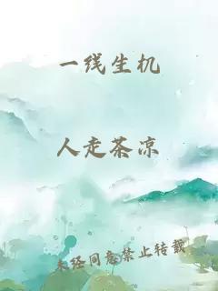 一線生機(jī)