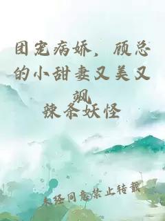 團(tuán)寵病嬌，顧總的小甜妻又美又颯