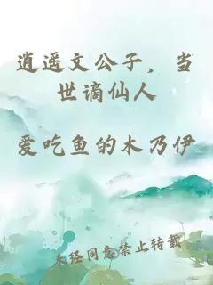 逍遙文公子，當世謫仙人