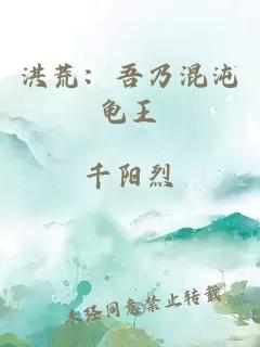 洪荒：吾乃混沌龜王