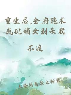 重生后,全府跪求瘋批嫡女別殺我