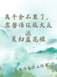 真千金不裝了，靠獸語征服大反派