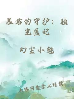 暴君的守護(hù)：獨(dú)寵醫(yī)妃