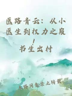 醫(yī)路青云：從小醫(yī)生到權(quán)力之巔！
