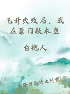 飛升失敗后，我在豪門敲木魚