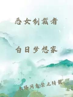 惡女制裁者