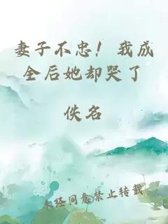 妻子不忠！我成全后她卻哭了