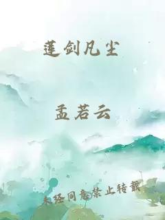 蓮劍凡塵
