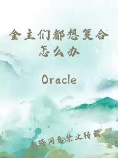 金主們都想復(fù)合怎么辦