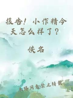 報告！小作精今天怎么樣了？