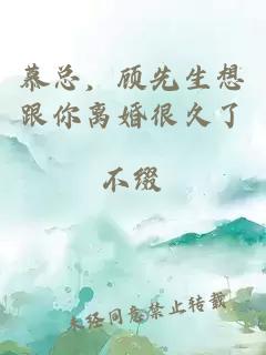 慕總，顧先生想跟你離婚很久了