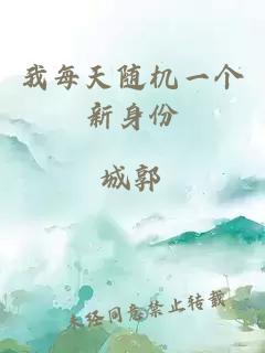 我每天隨機(jī)一個(gè)新身份