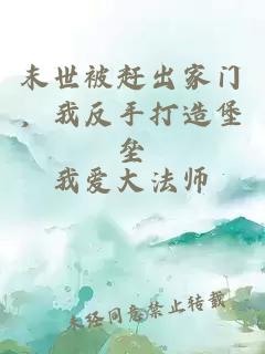 末世被趕出家門(mén)，我反手打造堡壘