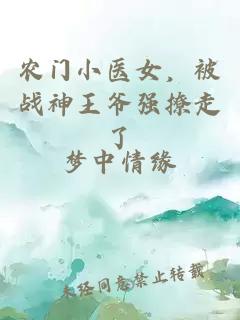 農(nóng)門小醫(yī)女，被戰(zhàn)神王爺強撩走了