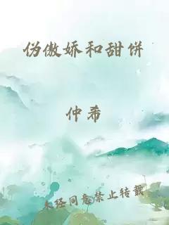 偽傲嬌和甜餅
