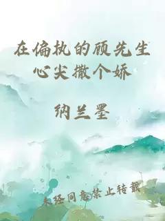 在偏執(zhí)的顧先生心尖撒個(gè)嬌