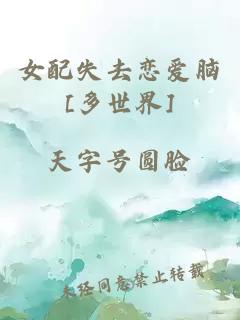 女配失去戀愛腦[多世界]