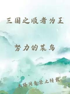 三國之順者為王