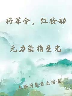 將軍令，紅妝劫