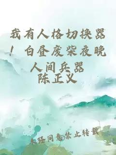 我有人格切換器！白晝廢柴夜晚人間兵器