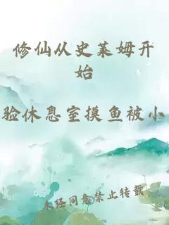 修仙從史萊姆開(kāi)始