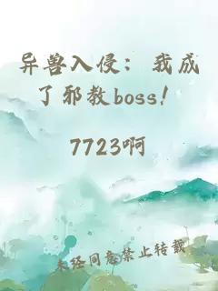 異獸入侵：我成了邪教boss！