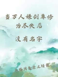 當(dāng)萬人嫌劍尊修為盡失后