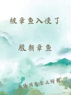 被章魚入侵了