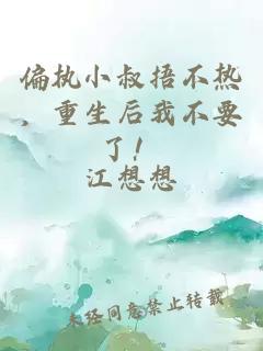 偏執(zhí)小叔捂不熱，重生后我不要了！